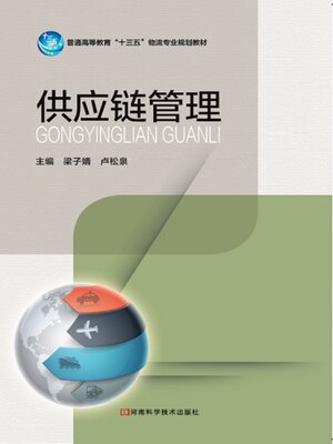 cover image of 供应链管理